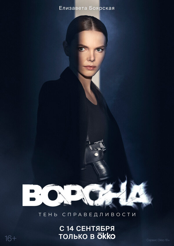 Ворона 2018 постер